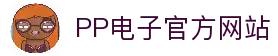 PP电子·模拟器 (试玩游戏)官方网站